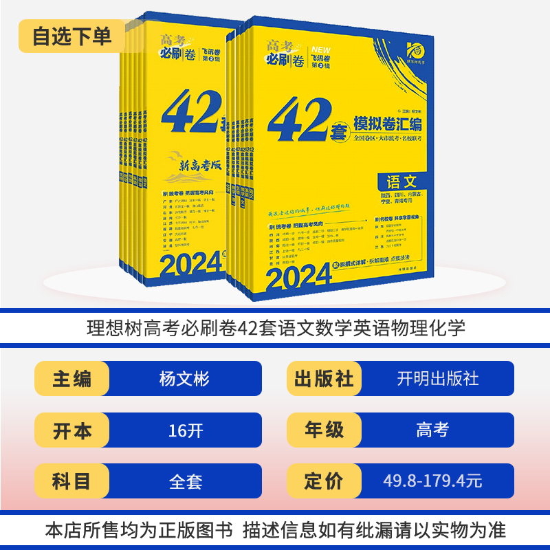 2024理想树高考必刷卷42套语文数学英语物理化学生物政治历史地理全国卷高中理科文科模拟题套卷高三一轮总复习资料试题教辅 - 图0