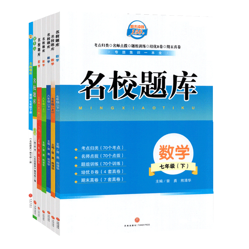 名校题库七八九年级上册下册数学北师大版语文人教版英语初一二三七上八上七下八下培优初中b卷试卷狂练月考卷期中期末冲刺测试卷-图3