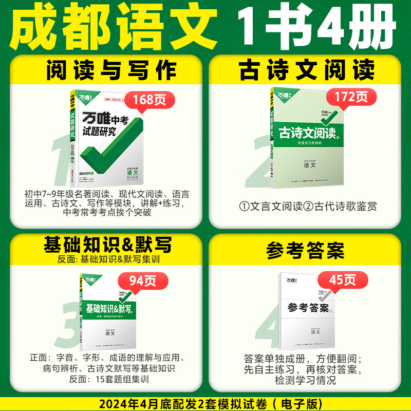 万唯中考试题研究2024成都初中初三九年级总复习语文数学英语物理化学万维教育模拟真题刷题练习册教辅资料辅导书四川成都中考-图0