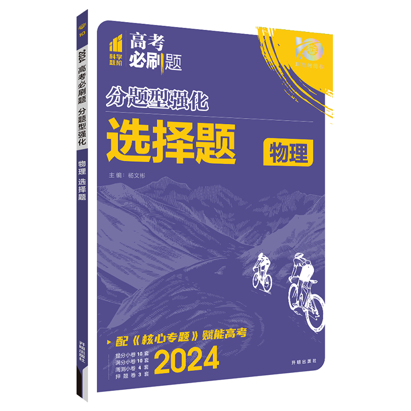 2024高考必刷题分题型强化物理选择题 全国卷物理专项训练专题专练选择题高中练习册高三理科教辅辅导总复习划重点资料书高考必刷 - 图3