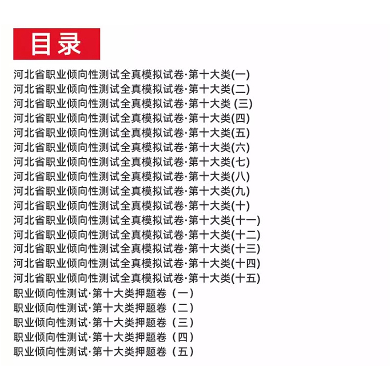 2024单招直通车河北省职业倾向性测试全真模拟试卷第十大类电子电工计算机类 河北单招考试题资料测试卷高等职业教育院校单独招生 - 图2