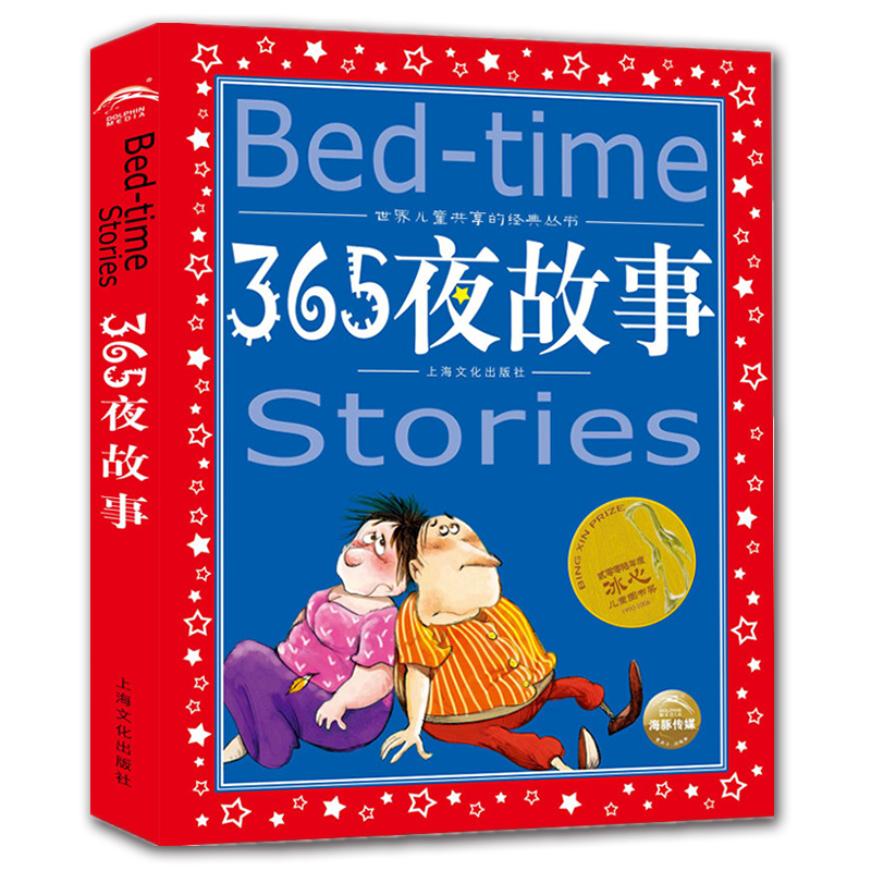 365夜故事 世界儿童共享的经典丛书 注音彩绘版小学生1-3年级课外阅读中国外国儿童文学名著一二三年级儿童睡前故事 - 图0