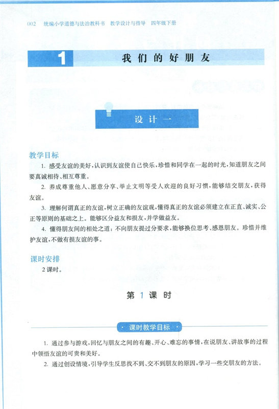 教学设计与指导四年级道德与法治下册统编小学教科书2023新教材同步温儒敏陈先云解读课堂板书设计备课政治教案考试资料教师用书