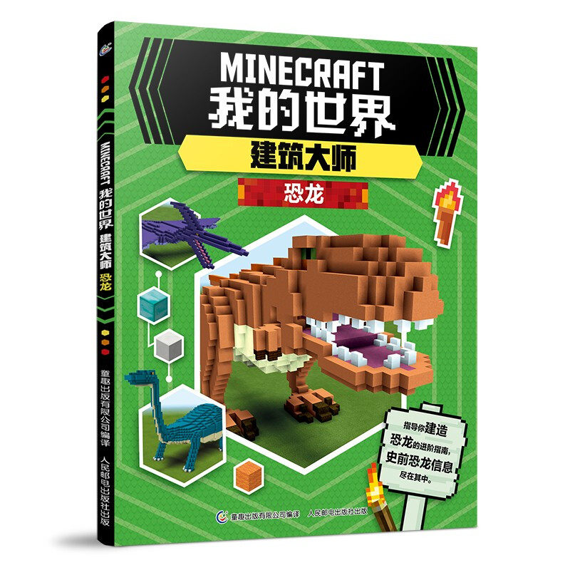 我的世界 我的世界书建筑大师系列恐龙 龙 怪兽全3册minecraft益智游戏书专注力训练逻辑思维提高畅销童书男孩积木人拼装玩具周边建筑游戏 图片价格品牌报价 原仓数据
