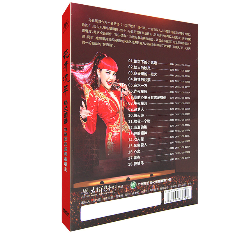 花开流年乌兰图雅经典老歌精选演唱会高清画质视频DVD光盘碟片