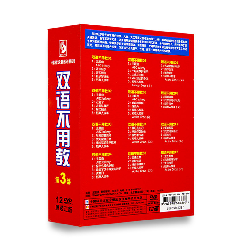 双语不用教 第3部 5-12岁幼儿童早教启蒙识汉字学英语听故事12DVD