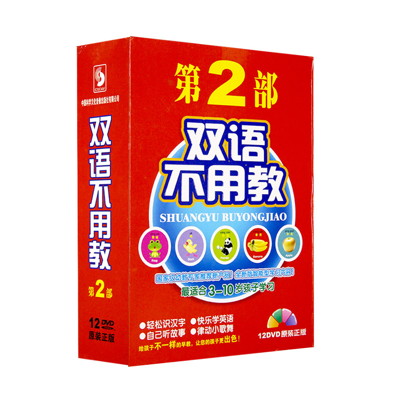 双语不用教 第2部 3-10岁幼儿童早教启蒙识汉字学英语听故事12DVD
