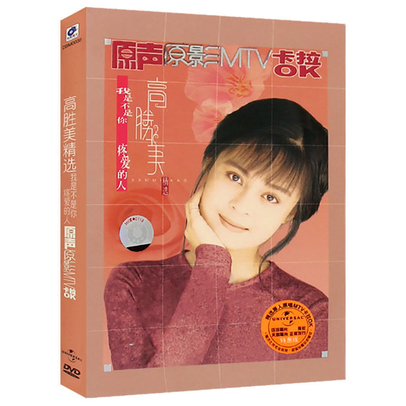 高胜美精选原声原影MTV卡拉OK经典老歌DVD视频光盘汽车载歌曲碟片