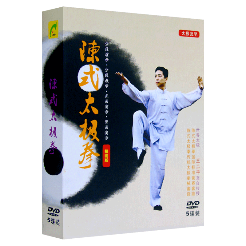王二平主讲太极拳dvd教学教程视频陈式太极拳5DVD碟片光盘 - 图3