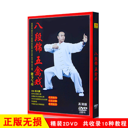 正版健身气功八段锦五禽戏教学教程视频光盘DVD示范讲解教材碟片 - 图0