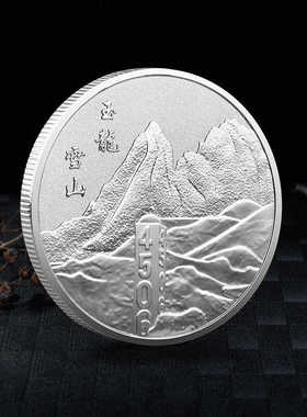 云南玉龙雪山纪念币纪念品