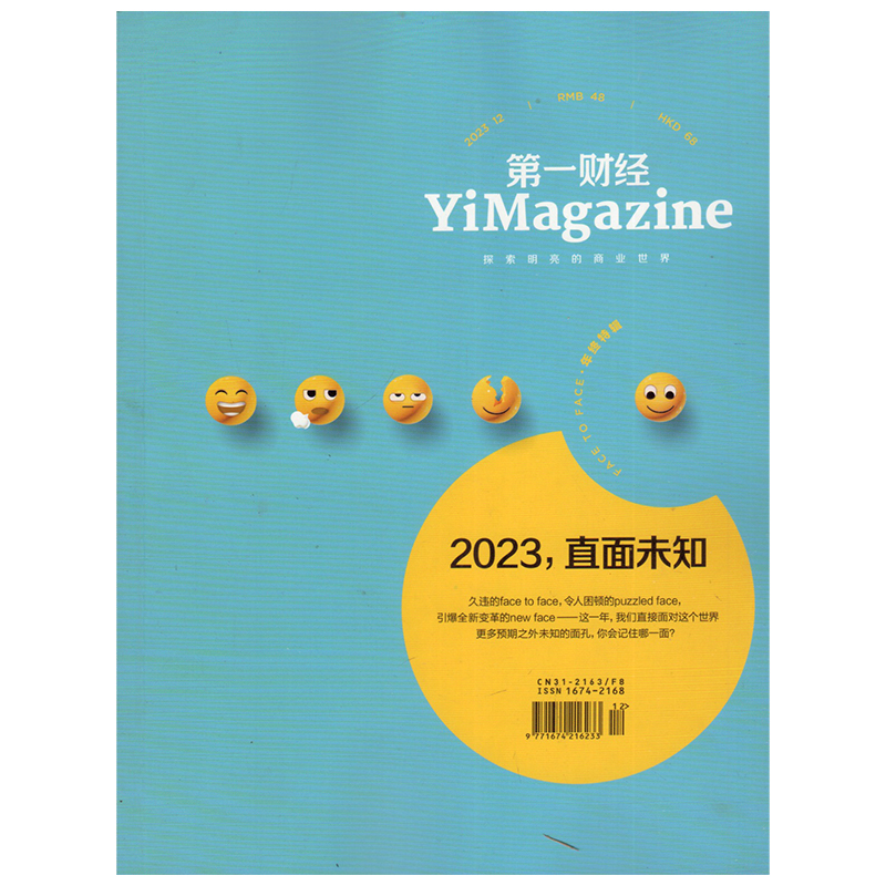 第一财经杂志 2024/23年22年21年20年打包 商业财经商界金融投资理财销售与市场期刊 - 图2