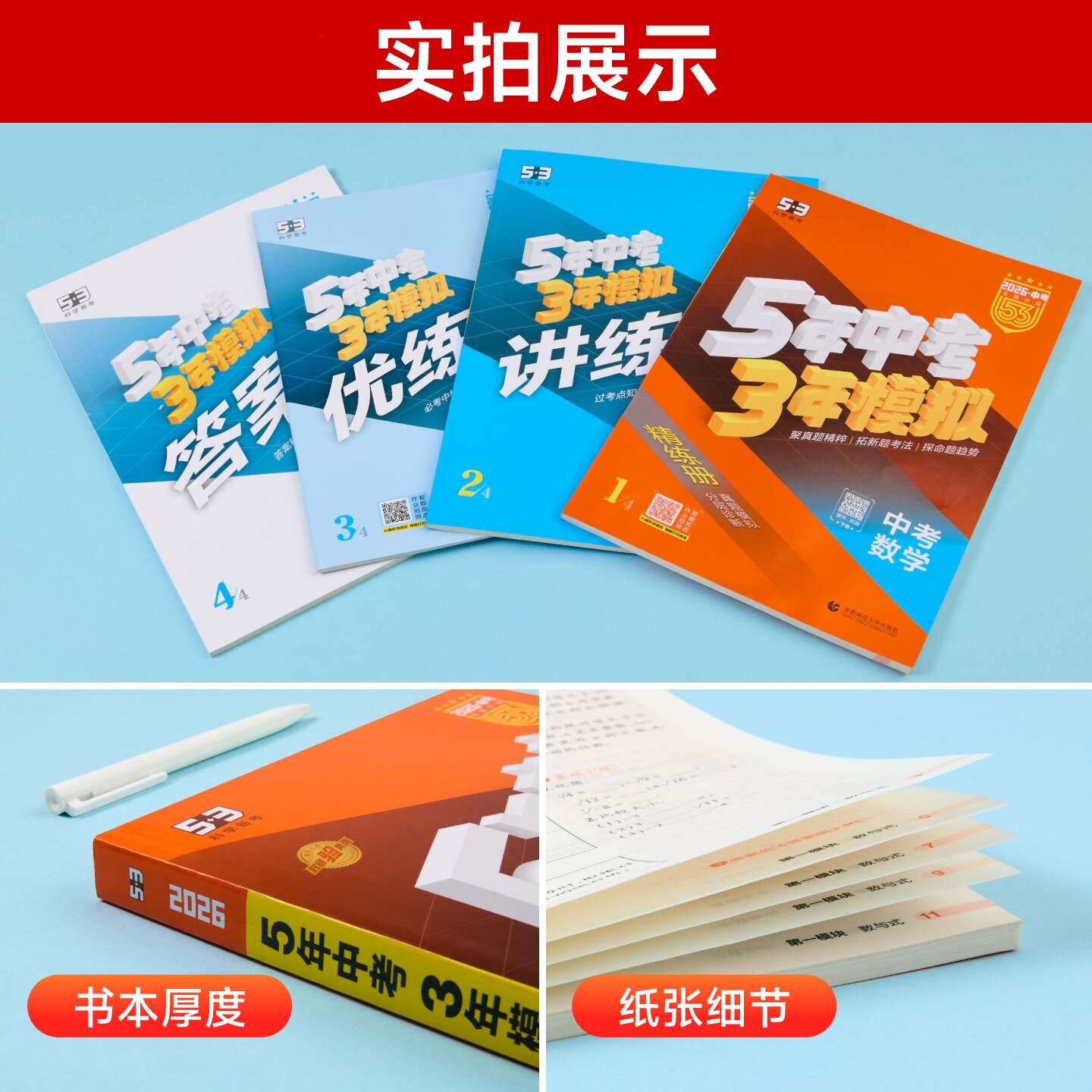 全国版2026五年中考三年模拟中考总复习资料语文数学英语物理化学政治历史生物地理会考人教版初中53九年级初三真题试卷练习册全套