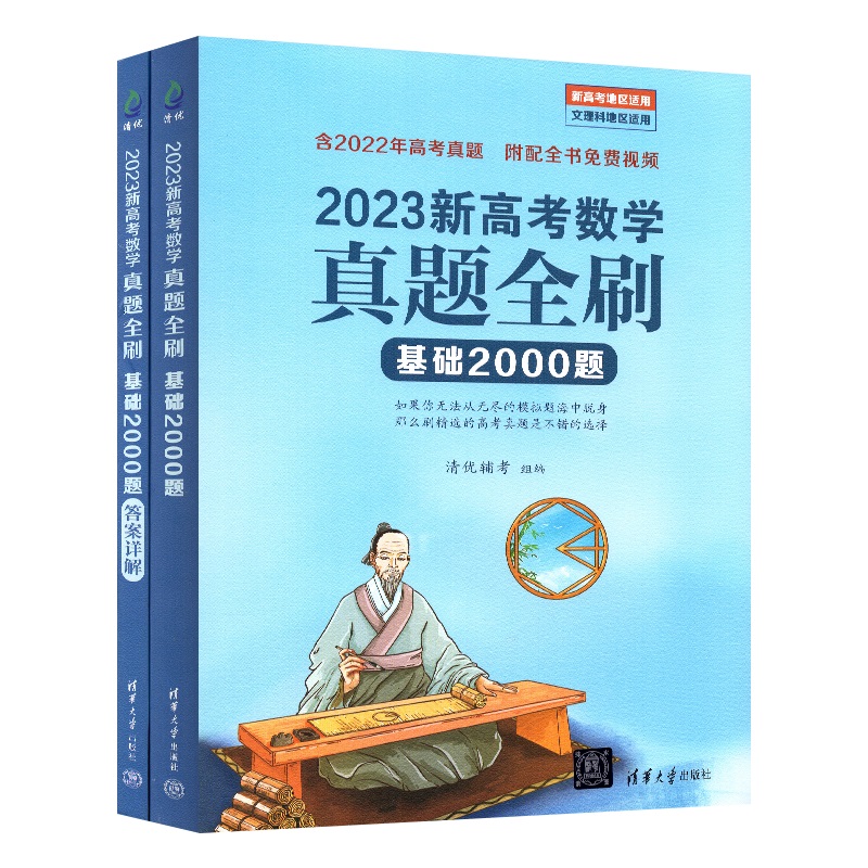 2023新版真题全刷高考数学讲义真题基础2000题 新高考数学真题全刷2000题全国文理科通用高三总复习 2022版真题全刷2000题数学 - 图3