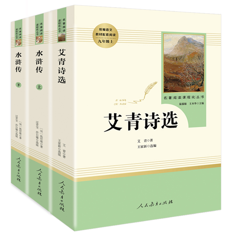 水浒传艾青诗选书正版包邮初中版全套3册原著九年级上册完整版人民教育出版社人教版文学初中生阅读书籍上册经典名著初三-图3