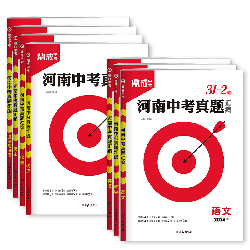 河南中考专用】2024鼎成中考真题汇编31+2套语文数学英语物理化学历史政治地理生物会考初二中考真题卷初三模拟试卷汇编冲刺卷-图3