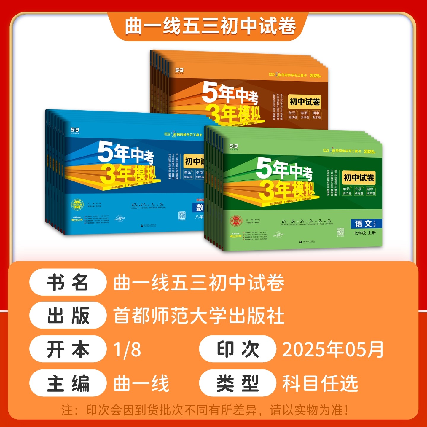 2025五年中考三年模拟初中试卷七八九年级上下册数学语文英语物理化学地理生物政治历史人教版全套试卷初一初二初三单元检测卷五三