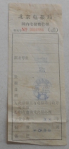 Beijing Electric Daily News Agency 79 4 22 Machine poke telefiling fee receipt cover poke clear preserved post and post automation