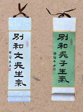 书法小卷轴隶书手写个性定制