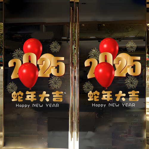 2025蛇年氛围布置新年装饰春节玻璃门静电贴画元旦橱窗贴 - 图0