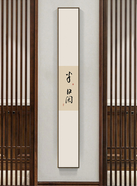 新中式日式书法茶室细静心客厅