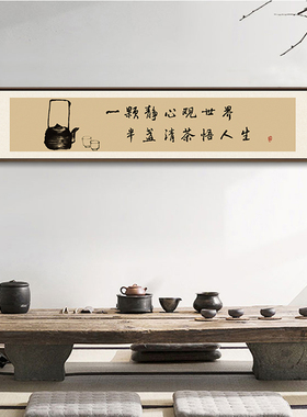 客厅茶室新中式书法水墨画禅意