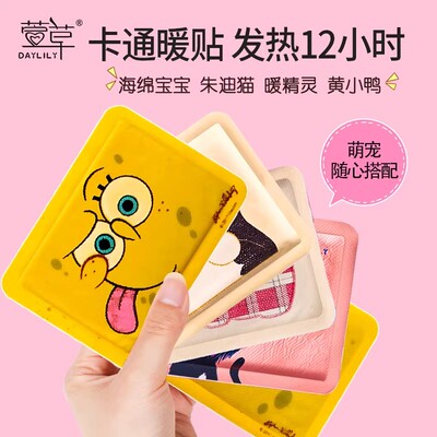 萱草暖贴卡通可爱暖宝宝自发热贴冬季防寒保暖身贴男女生用12小时