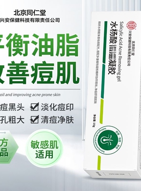 北京同仁堂内廷上用水杨酸凝胶淡化痘印温和舒缓修护霜膏男女官方