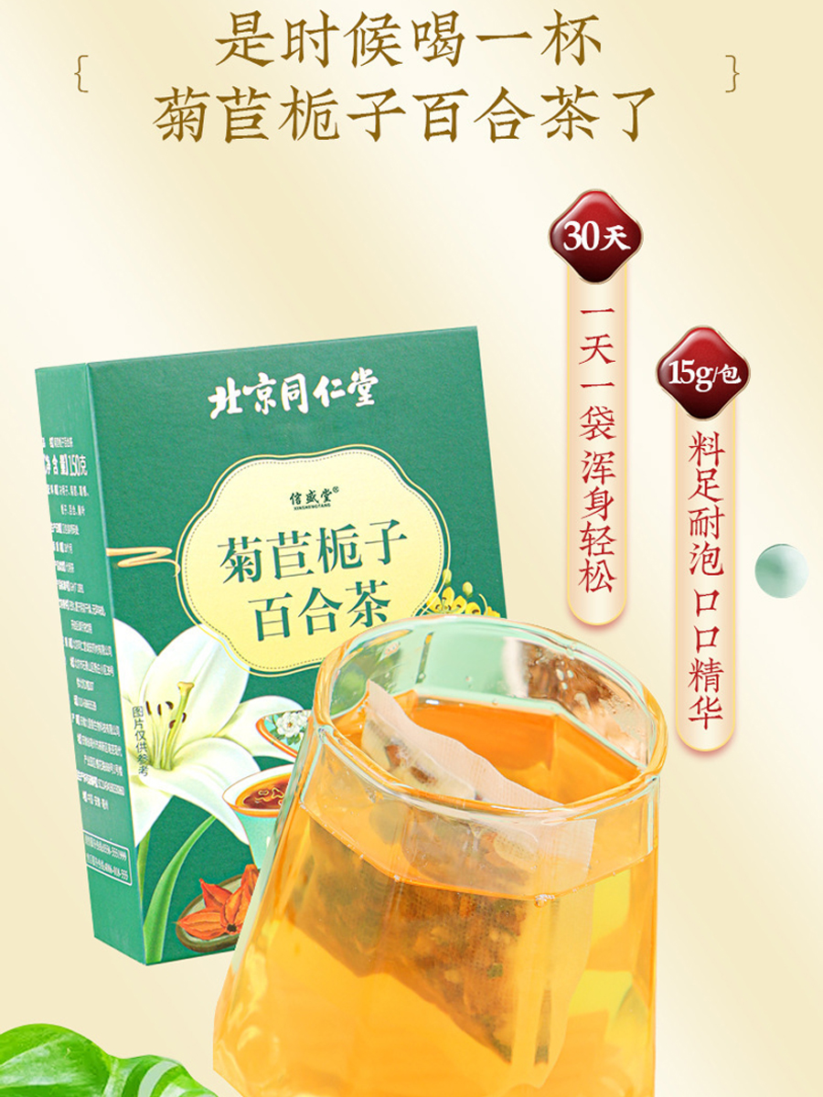 北京同仁堂菊苣栀子百合茶利尿尿酸茶桑叶葛根养生代用茶花茶正品 - 图0