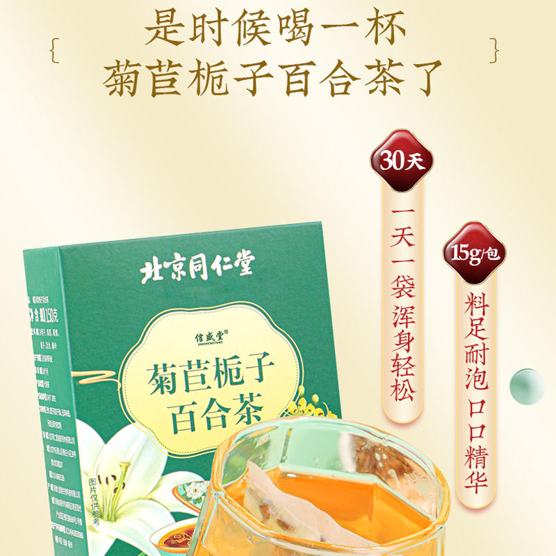 北京同仁堂菊苣栀子百合茶利尿尿酸茶桑叶葛根养生代用茶花茶正品 - 图2