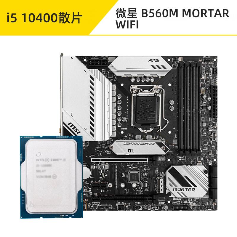 英特尔i5 10400F i510400散片搭微星华硕B560M H510主板CPU套装 - 图0