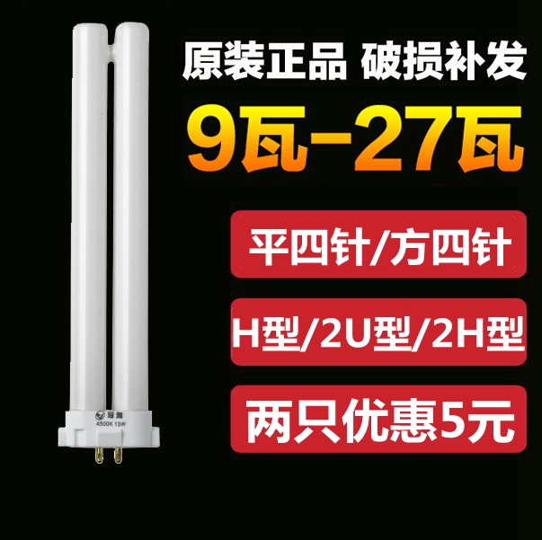 通用冠雅春泉台灯灯管YDW18-2U灯泡11w13w15w27W24w-h型2h方四针 - 图2