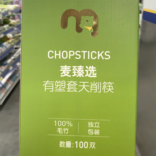 【麦德龙】麦臻选天削筷子有塑套一次性竹筷独立包装100双盒装 - 图3