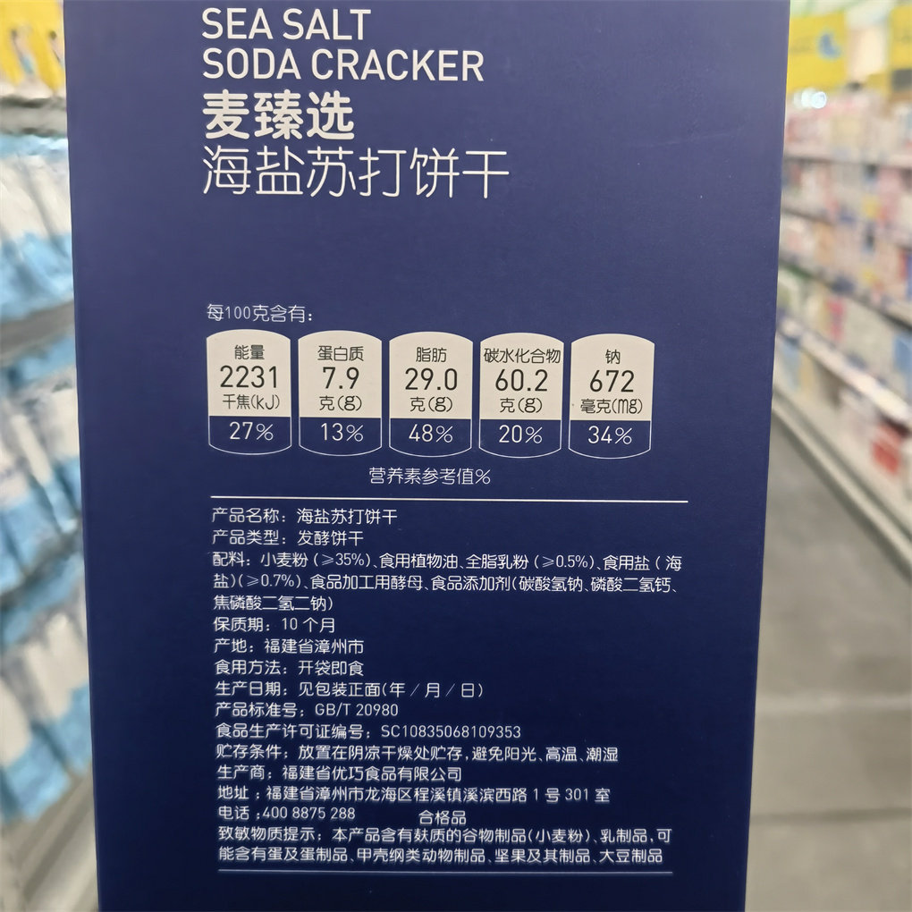 麦德龙代购麦臻选海盐苏打饼干1.1kg独立包袋装梳打饼休闲咸零食