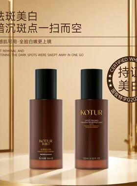 KOTUR科图尔祛斑美白四件套面部护理套装美白淡斑护肤提亮肤色