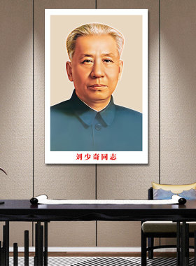 毛泽东画像墙画伟人海报毛爷爷挂像周恩来墙贴画办公室客厅中堂画
