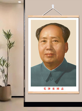新款毛爷爷中堂挂画农村大堂布艺