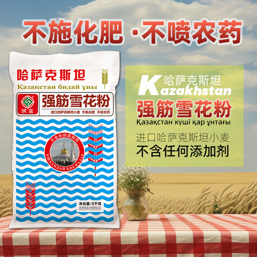 陕富高筋面粉 哈萨克斯坦进口强筋雪花粉高端小麦粉5KG饺子面包粉 - 图0