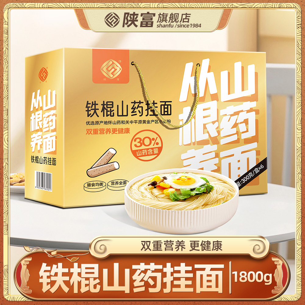 陕富铁棍山药龙须面1800g/箱挂面代早餐速食整箱细拉面年货礼盒