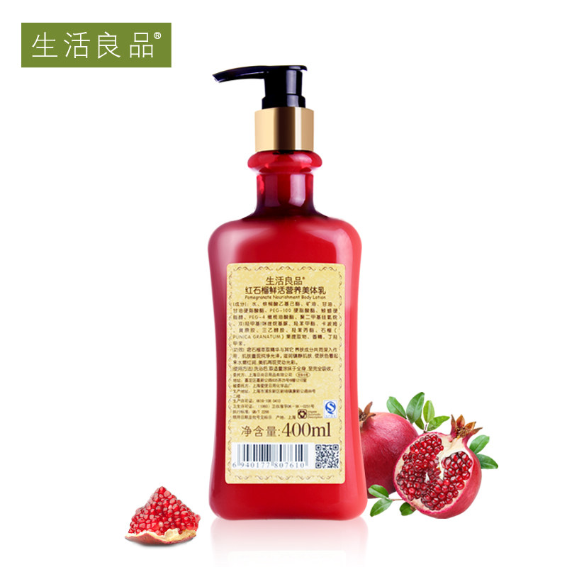 生活良品红石榴鲜活营养身体乳液 生活良品身体乳液