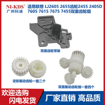 Applicable Lenovo LJ2605 2655 2455 7605 2405D 7605 7615 7675 7455 7455 sided gear set