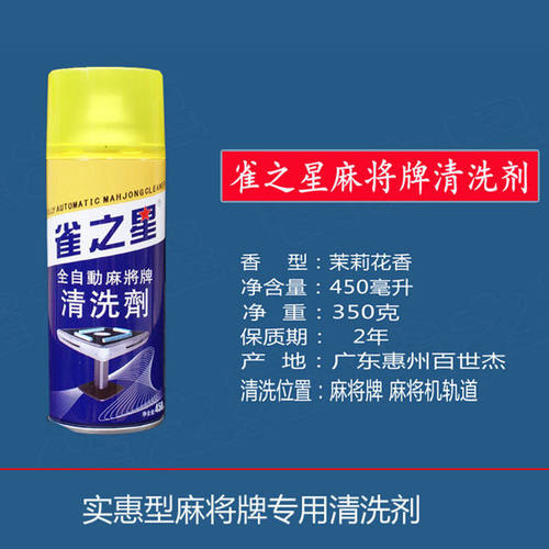 麻将机清洗剂麻将牌清洁剂机麻洗麻将专用清洗剂全自动麻将机配件 - 图1