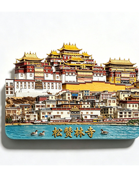 松赞林寺冰箱贴磁吸2026新款