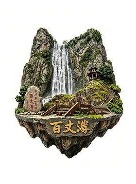 【百丈漈冰箱贴】浙江温州文旅文创中华第一高瀑布冰箱贴磁吸2026