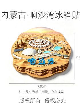 【响沙湾冰箱贴】内蒙古莲花度假酒店草原蒙古包群落沙漠纪念磁贴
