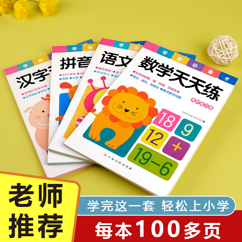 幼小衔接教材全套一日一练数学拼音语文汉字人教版幼儿园大班学前班暑假作业幼升小衔接练习册全套每日一练升一年级入学准备一本通