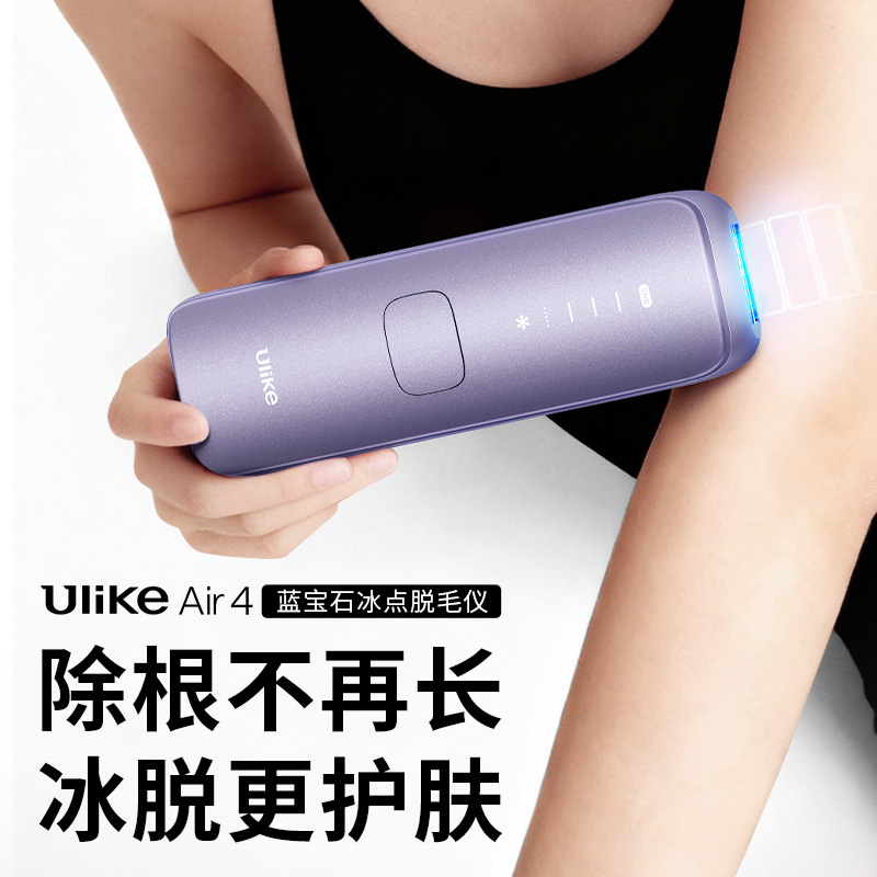 【七夕直降】Ulike蓝宝石冰点脱毛仪air3家用全身剃毛学生党专用