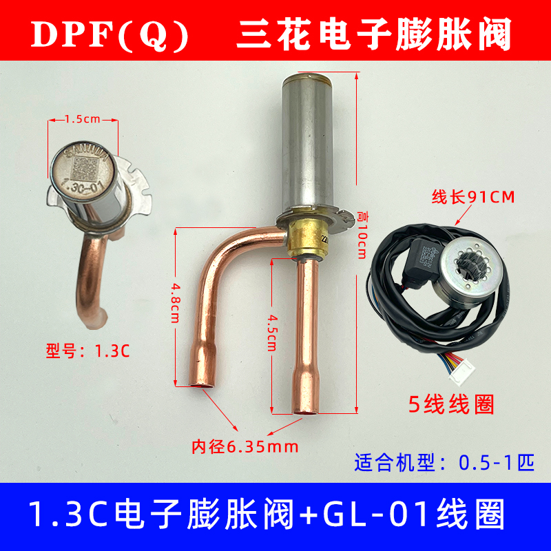 原厂正品三花电子膨胀阀 DPF1.3c-5.5C格力美的空调电子膨胀阀 - 图0