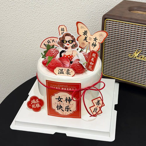 3.8女神节蛋糕装饰女神节快乐温柔善良美丽大方貌美如花富婆插件 - 图1