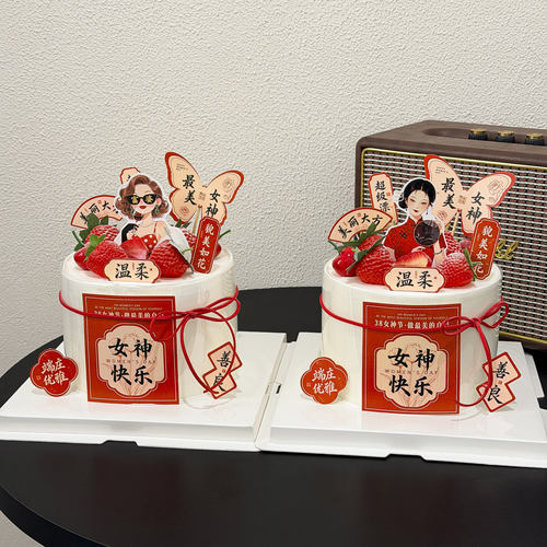 3.8女神节蛋糕装饰女神节快乐温柔善良美丽大方貌美如花富婆插件 - 图3